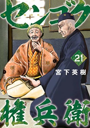 センゴク権兵衛21巻の表紙