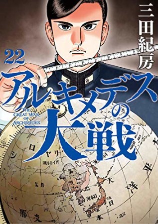 アルキメデスの大戦22巻の表紙