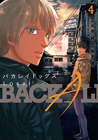 バカレイドッグス Loser4巻の表紙