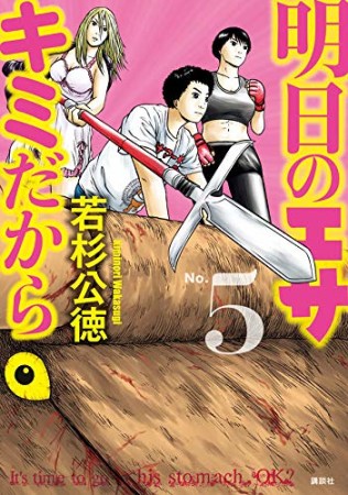 明日のエサ キミだから5巻の表紙