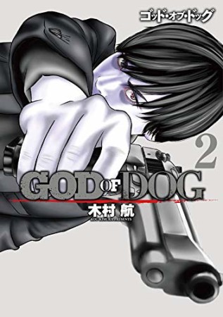 GOD OF DOG2巻の表紙