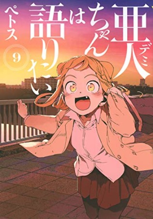 亜人ちゃんは語りたい9巻の表紙