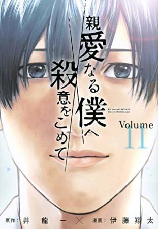 親愛なる僕へ殺意をこめて11巻の表紙