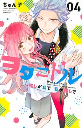 ヲタ ドル 推しが私で 私が推しで4巻の表紙