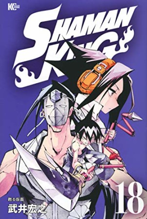 新装版 SHAMAN KING18巻の表紙