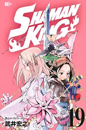 新装版 SHAMAN KING19巻の表紙