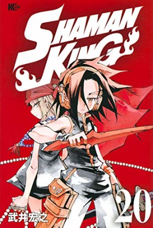 新装版 SHAMAN KING20巻の表紙