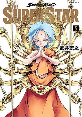 ＳＨＡＭＡＮ　ＫＩＮＧ　ＴＨＥ　ＳＵＰＥＲ　ＳＴＡＲ5巻の表紙