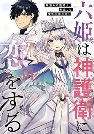 六姫は神護衛に恋をする　～最強の守護騎士、転生して魔法学園に行く～1巻の表紙