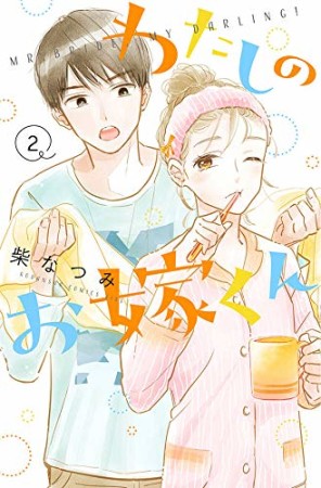 わたしのお嫁くん　プチキス2巻の表紙