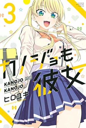 カノジョも彼女3巻の表紙