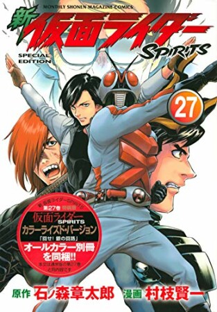 新　仮面ライダーSPIRITS27巻の表紙
