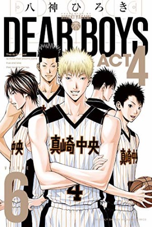 ＤＥＡＲ　ＢＯＹＳ　ＡＣＴ４6巻の表紙