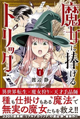 魔女に捧げるトリック1巻の表紙