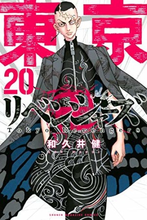 東京卍リベンジャーズ20巻の表紙