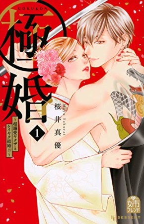 極婚～超溺愛ヤクザとケイヤク結婚！？～1巻の表紙