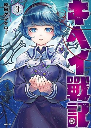 キヘイ戰記3巻の表紙