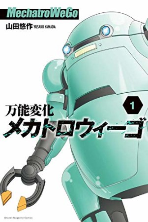 万能変化メカトロウィーゴ1巻の表紙