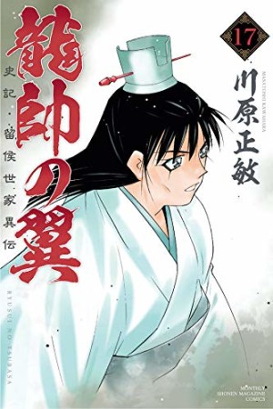 龍帥の翼　史記・留侯世家異伝17巻の表紙