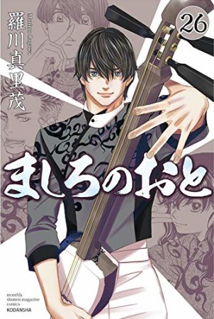 ましろのおと26巻の表紙