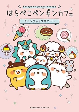 はらぺこペンギンカフェ1巻の表紙