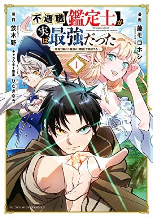 不遇職【鑑定士】が実は最強だった　～奈落で鍛えた最強の【神眼】で無双する～1巻の表紙