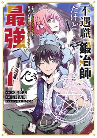 不遇職『鍛冶師』だけど最強です　～気づけば何でも作れるようになっていた男ののんびりスローライフ～1巻の表紙