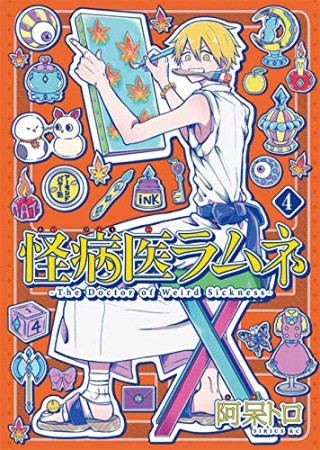 怪病医ラムネ4巻の表紙