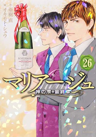 マリアージュ～神の雫　最終章～26巻の表紙