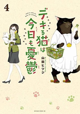 デキる猫は今日も憂鬱4巻の表紙