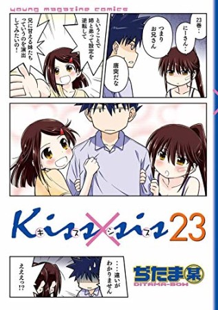 Kiss×sis キスシス23巻の表紙