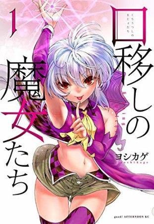 口移しの魔女たち1巻の表紙