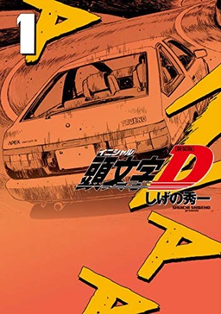 新装版 頭文字D1巻の表紙