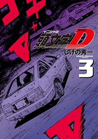 新装版 頭文字d しげの秀一 のあらすじ 感想 評価 Comicspace コミックスペース