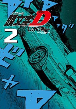 新装版 頭文字d しげの秀一 のあらすじ 感想 評価 Comicspace コミックスペース