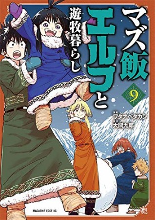 マズ飯エルフと遊牧暮らし9巻の表紙