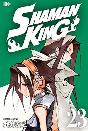 新装版 SHAMAN KING23巻の表紙