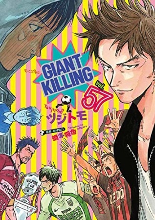 GIANT KILLING ジャイアントキリング57巻の表紙