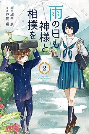 雨の日も神様と相撲を2巻の表紙