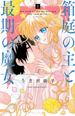 箱庭の主と最期の魔女1巻の表紙