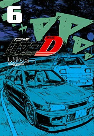 新装版 頭文字D6巻の表紙