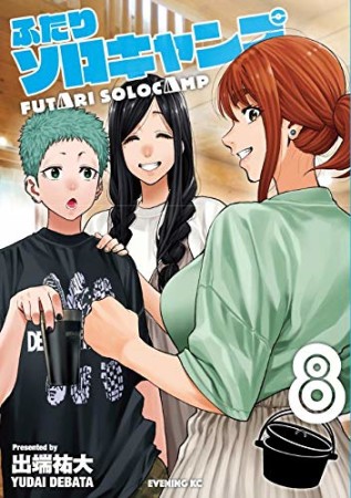 ふたりソロキャンプ8巻の表紙