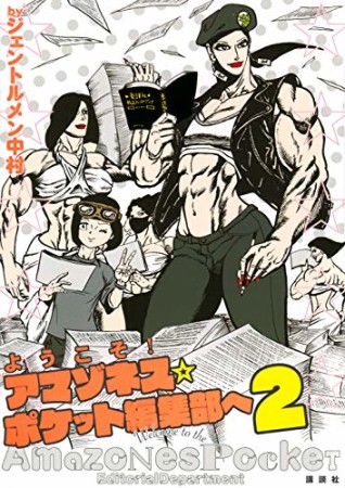 ようこそ! アマゾネス☆ポケット編集部へ2巻の表紙