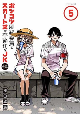 ポンコツ風紀委員とスカート丈が不適切なJKの話5巻の表紙