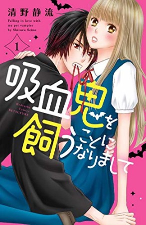吸血鬼を飼うことになりまして1巻の表紙