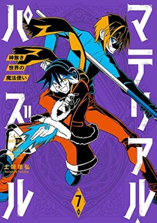 マテリアル・パズル ~神無き世界の魔法使い~7巻の表紙