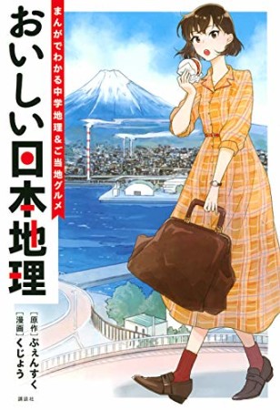 おいしい日本地理～まんがでわかる中学地理＆ご当地グルメ～1巻の表紙