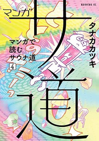 マンガ サ道 ～マンガで読むサウナ道～4巻の表紙