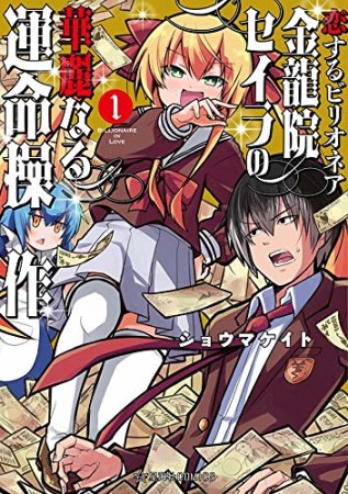 恋するビリオネア　金龍院セイラの華麗なる運命操作1巻の表紙