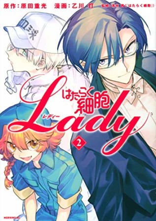 はたらく細胞ＬＡＤＹ2巻の表紙